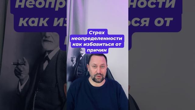 Страх неопределенности как избавиться от причин #страхнеопределенности #окр #навязчивыемысли #тревож