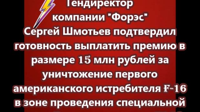 Миллиардер из РФ подтвердил готовность выплатить 15 млн рублей за сбитый F-16