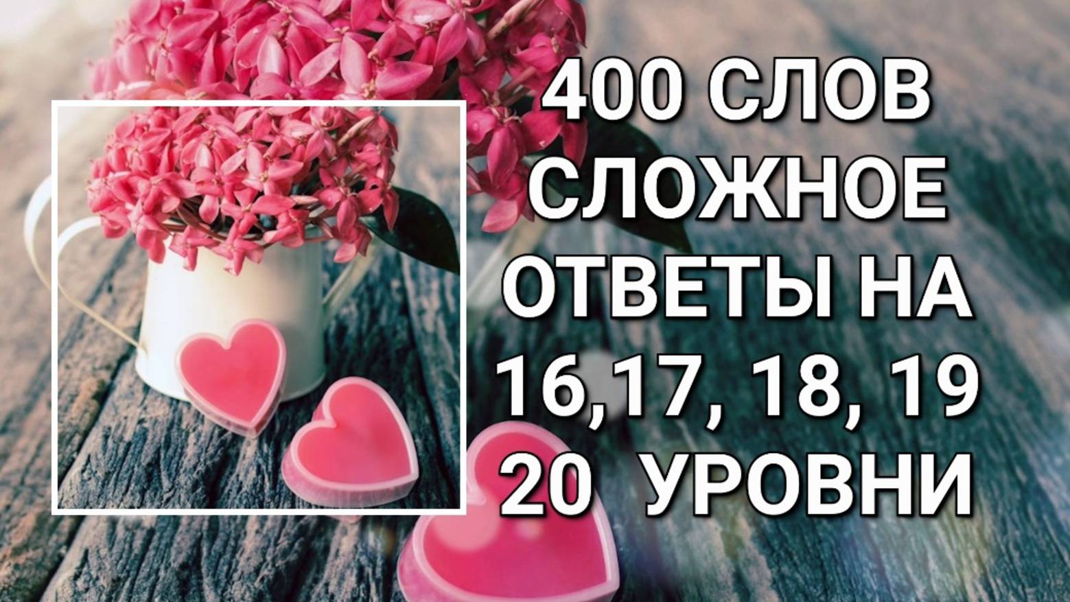 Словесная игра 400 слов. Сложное ответы 16, 17, 18, 19, 20 уровни