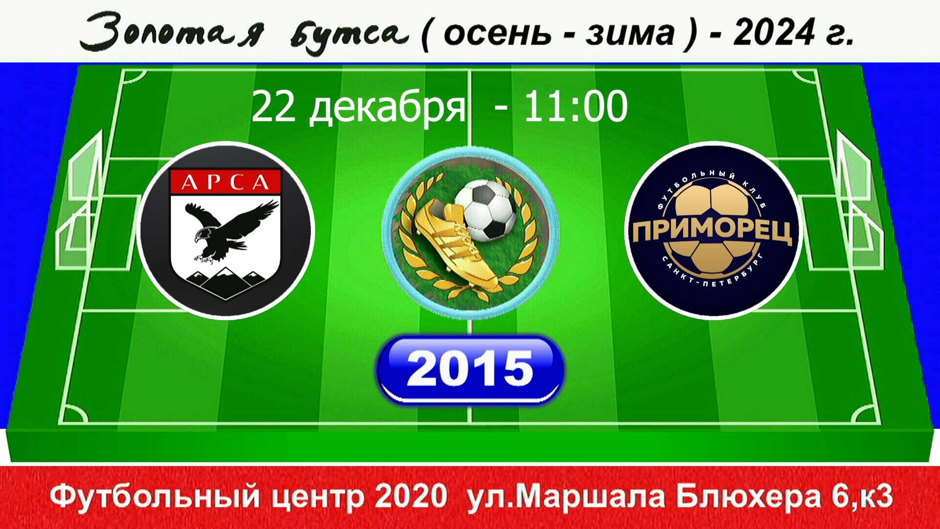 22.12.2024 11-00 АрсА - Приморец 4-13 (2015) DEMO