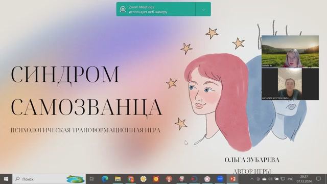 Т-игра Синдром самозванца (демо-версия с 1 участницей)