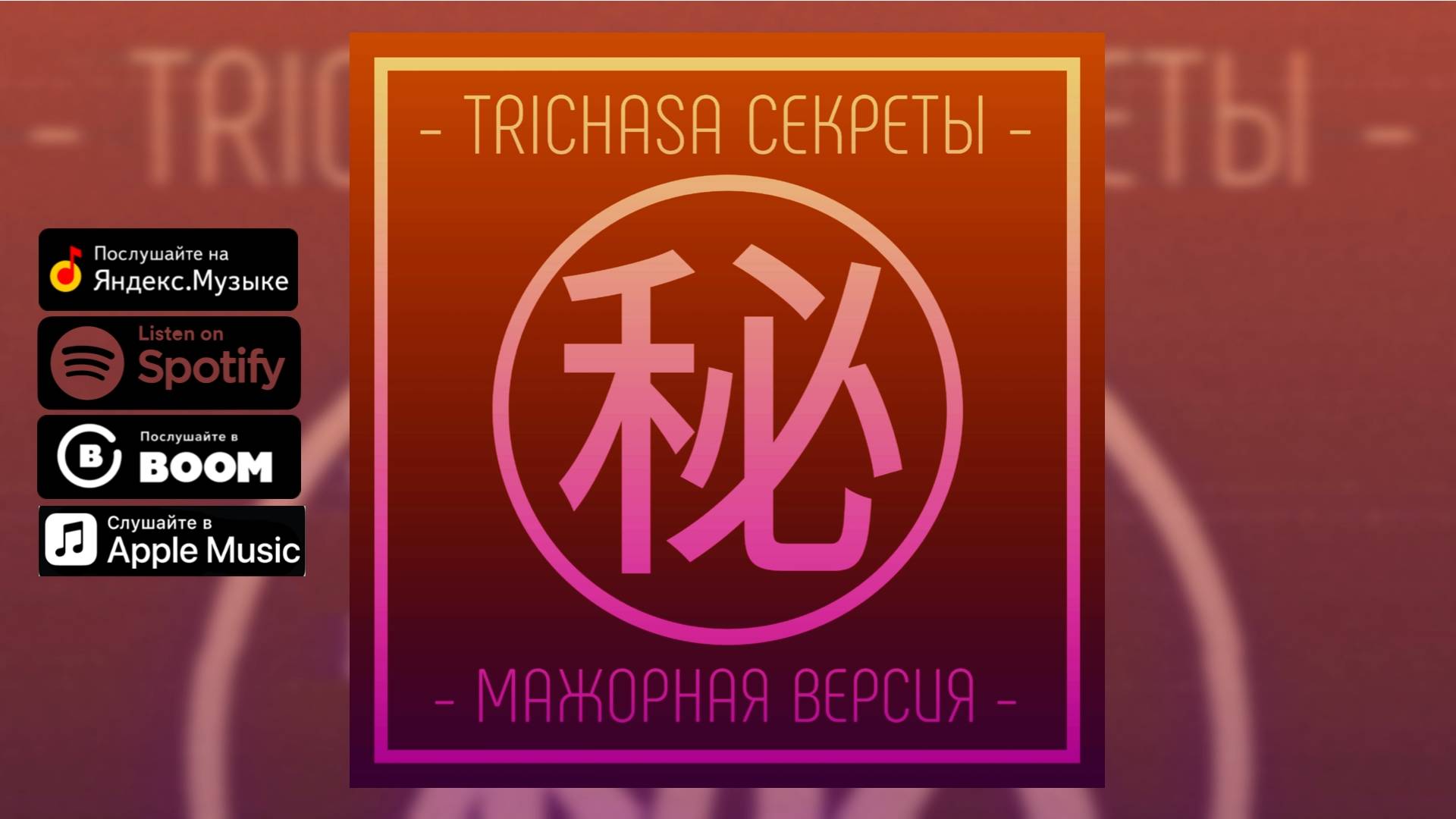 TRICHASA — Секреты (мажорная версия)