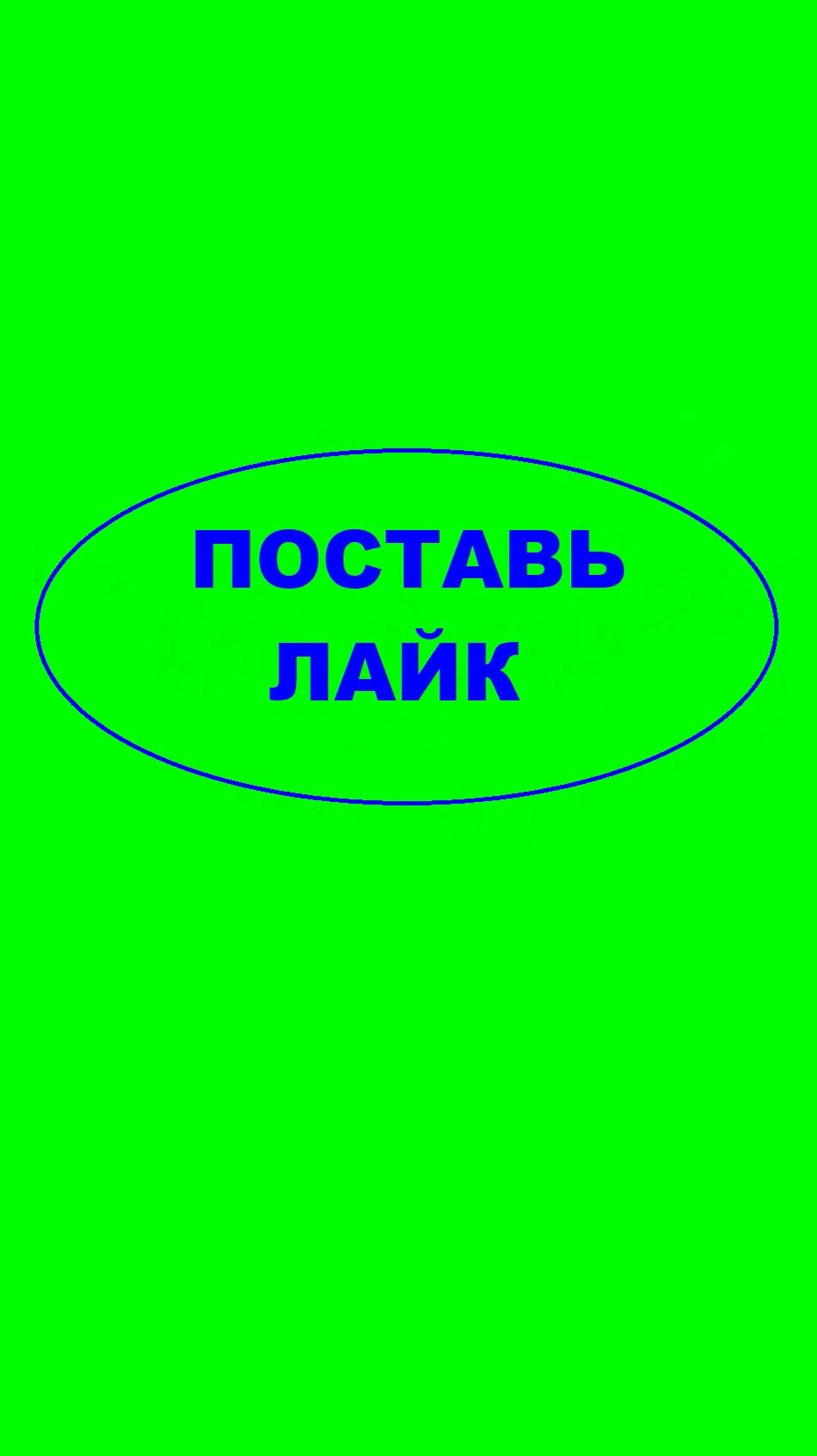 Поставь лайк по братски.