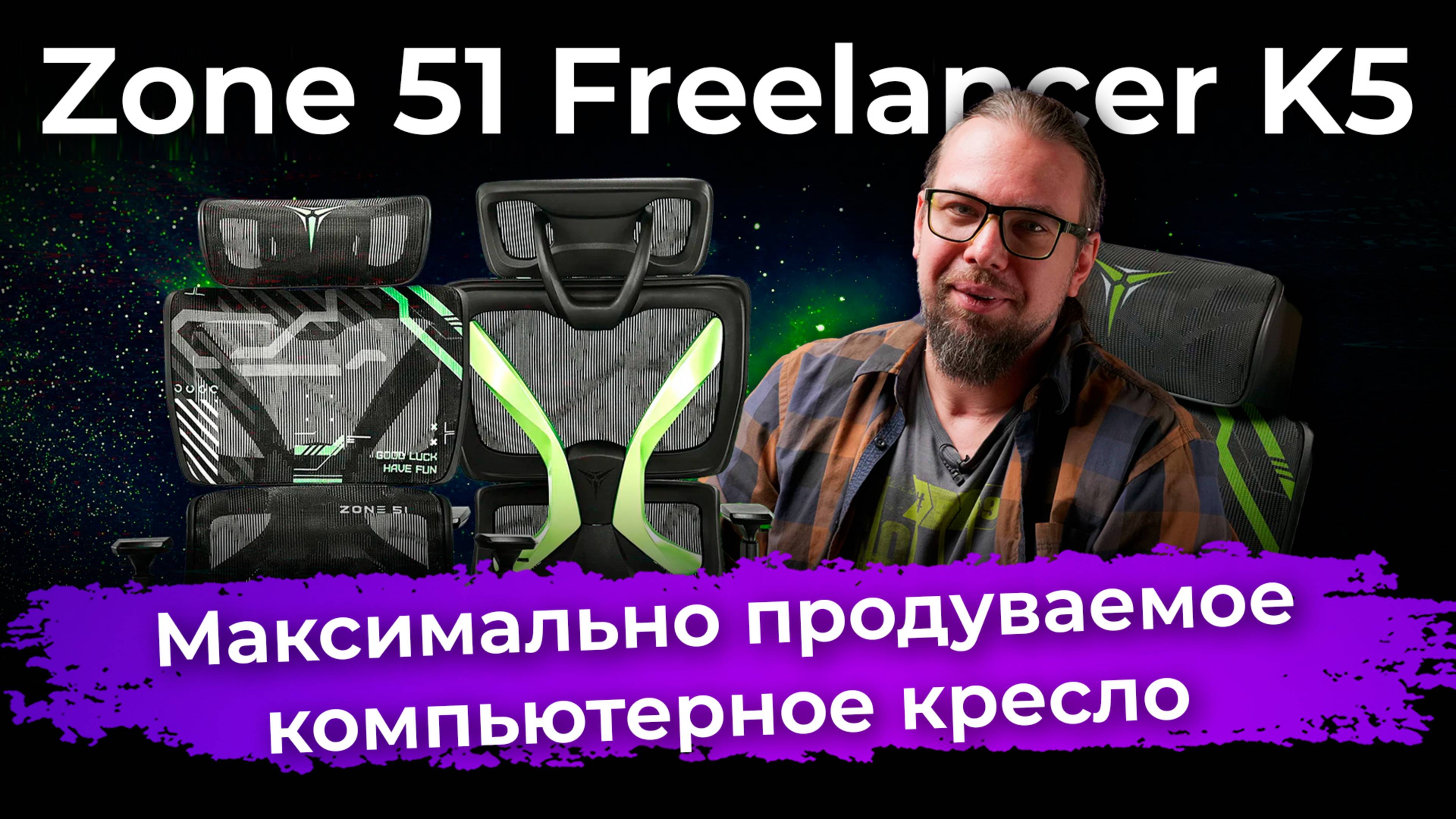 Обзор компьютерного кресла Zone 51 Freelancer K5