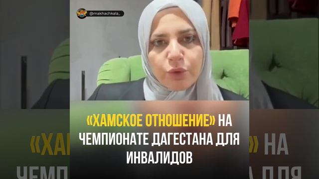 «ХАМСКОЕ ОТНОШЕНИЕ» НА
ЧЕМПИОНАТЕ ДАГЕСТАНА ДЛЯ
ИНВАЛИДОВ