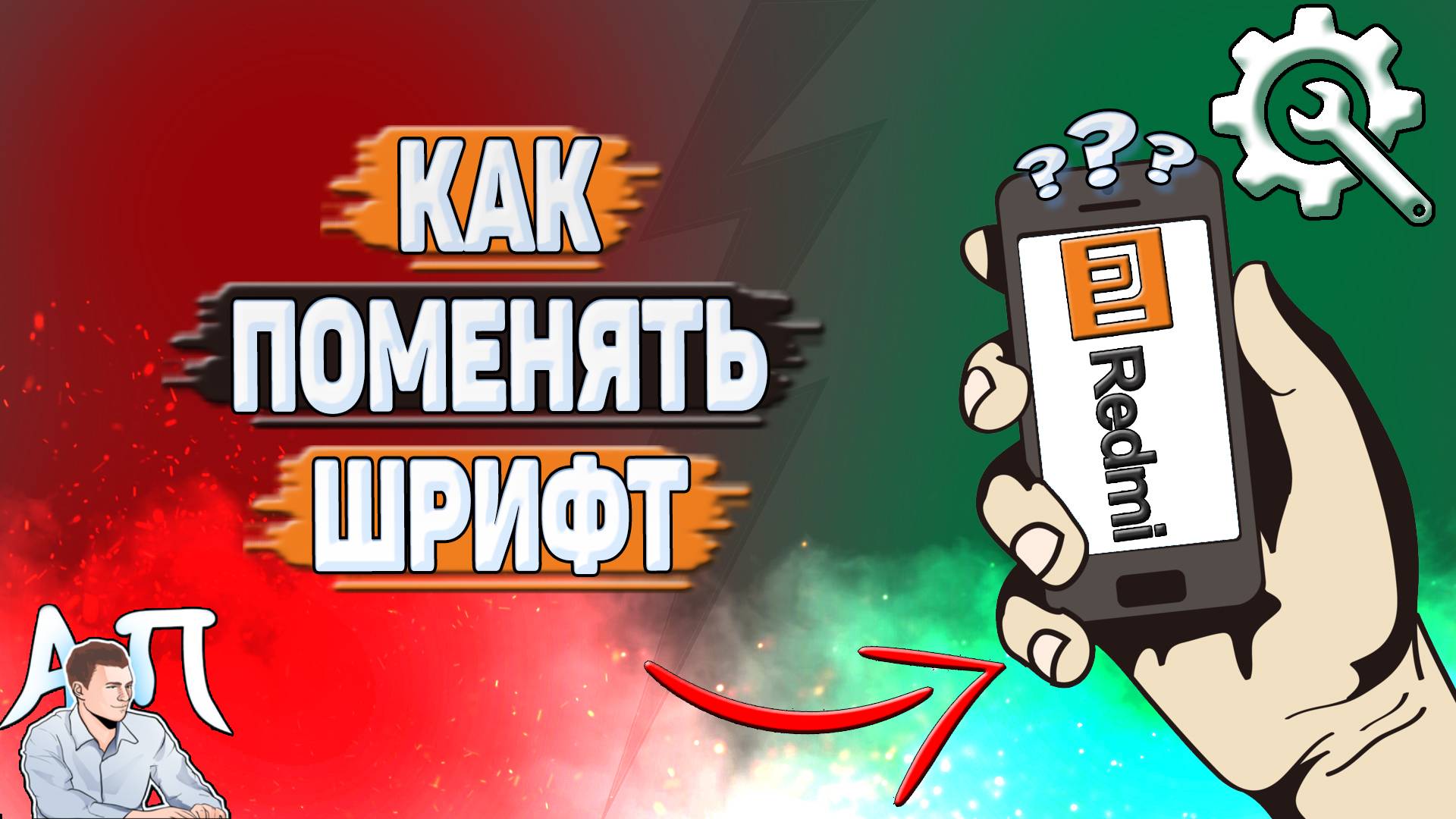 Как поменять шрифт на Редми?