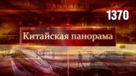 Опасный милитаризм США, Китай в цифрах, стальные артерии прогресса, зимний тест-драйв – (1370)