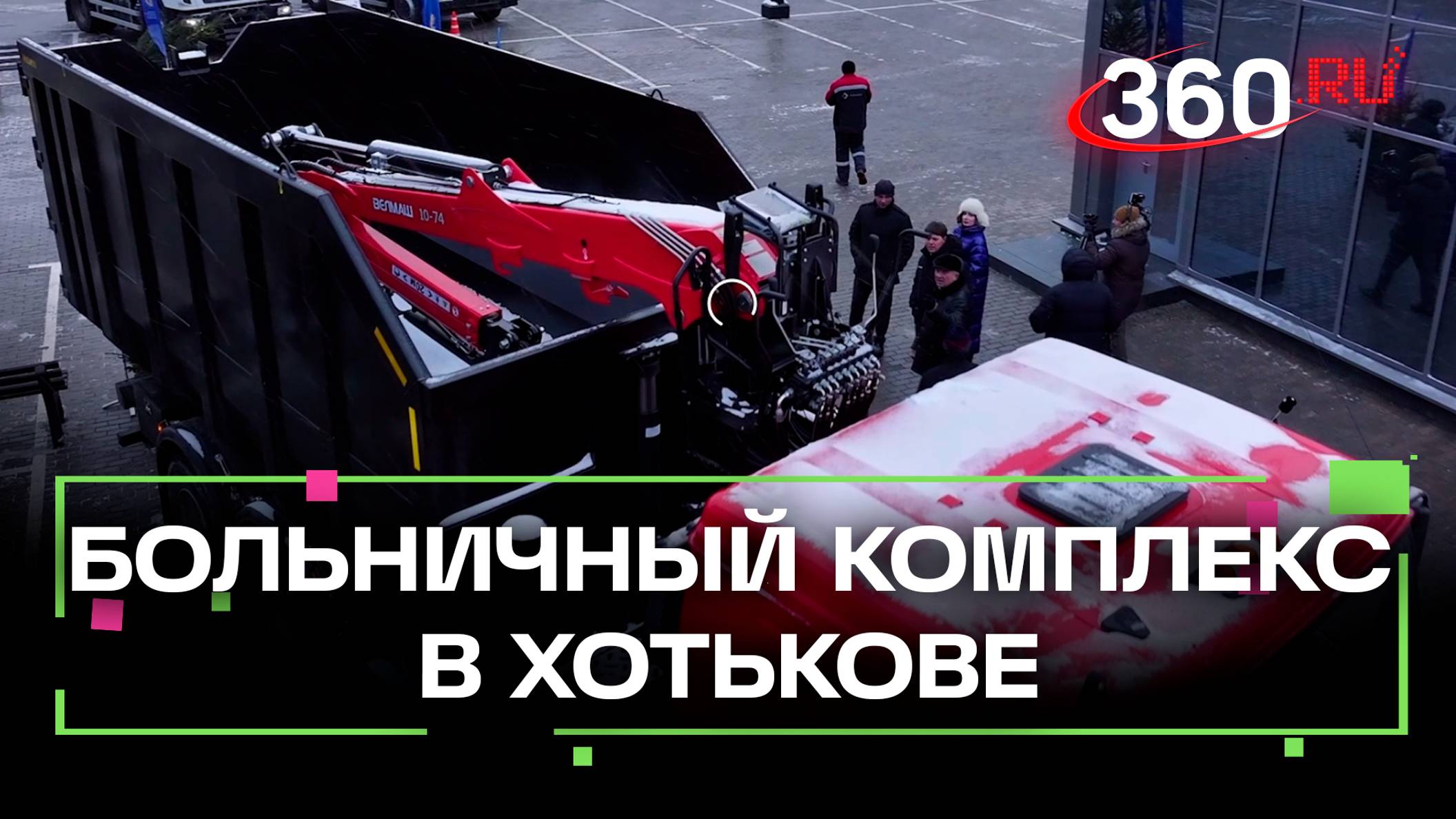 В Хотькове готовят к открытию новый больничный комплекс