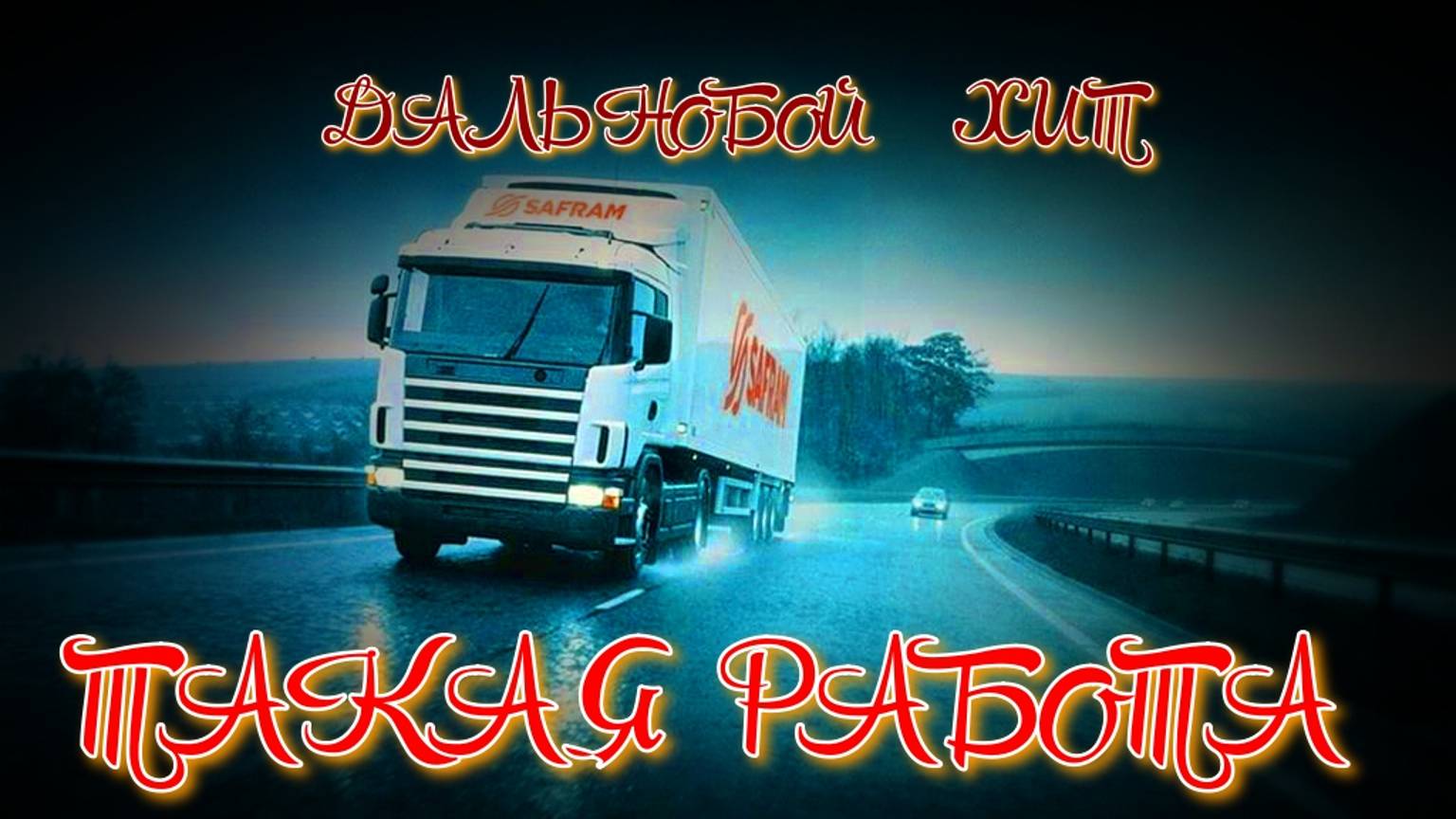 ТАКАЯ РАБОТА...