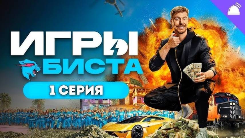 Игры биста 1 серия ( На Русском ) Prime Video