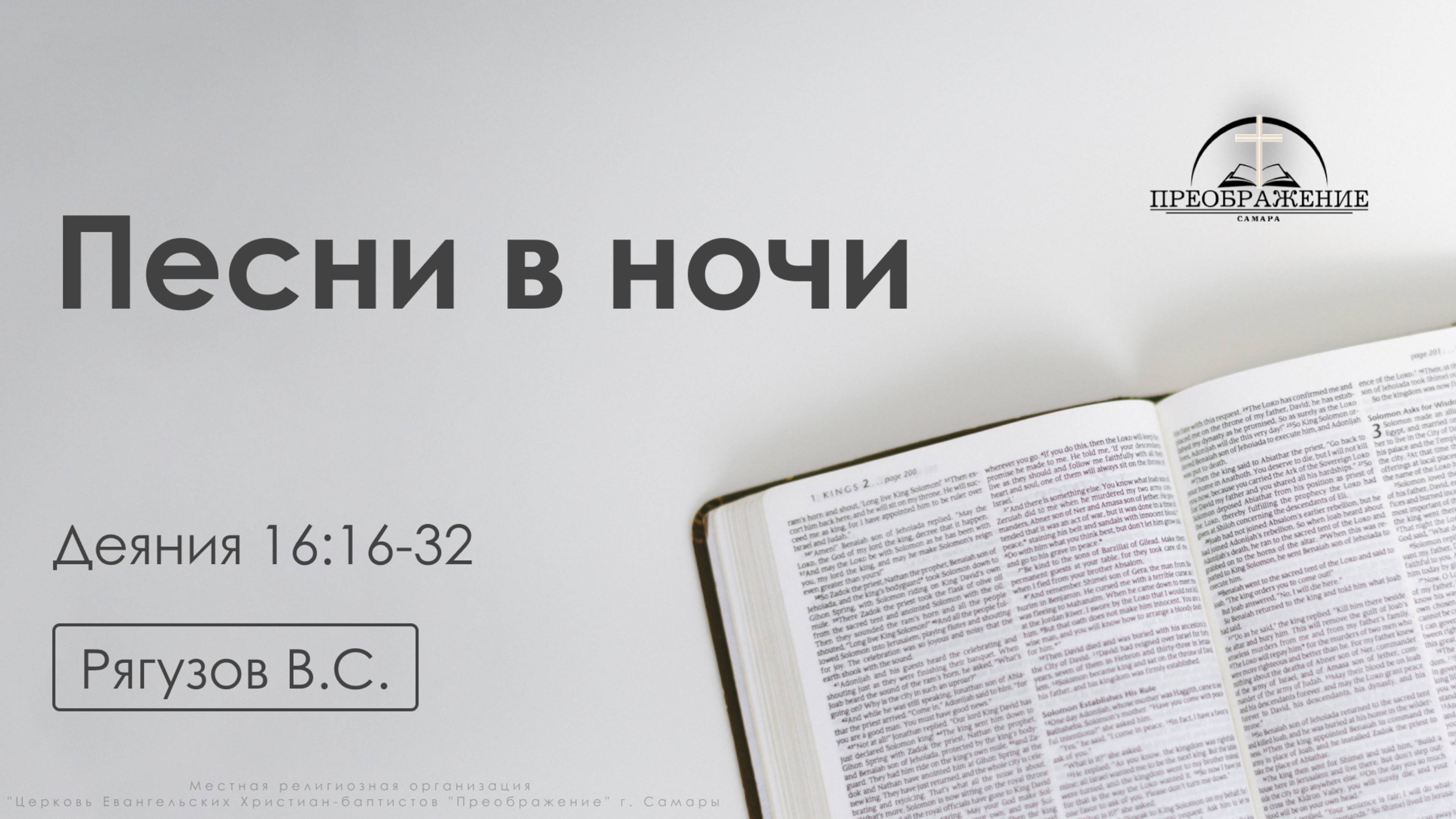 «Песни в ночи» | Деяния 16:16-32 | Рягузов В.С. | 27.12.24