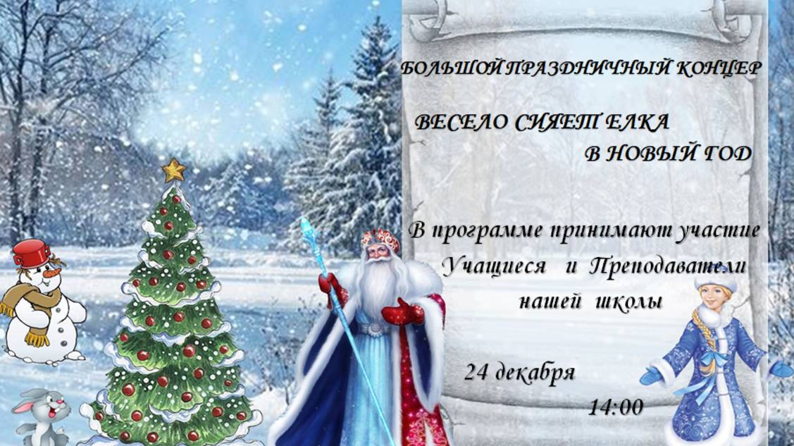 Новогодний концерт "Весело сияет елка в Новый год" 24.12.2024