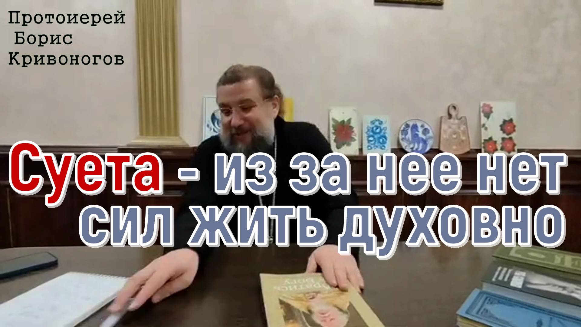 Суета - из за нее нет сил жить духовно. Протоиерей Борис Кривоногов 1 января 2023 год