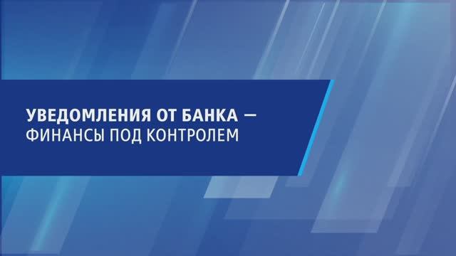 Уведомления от банка: финансы под контролем