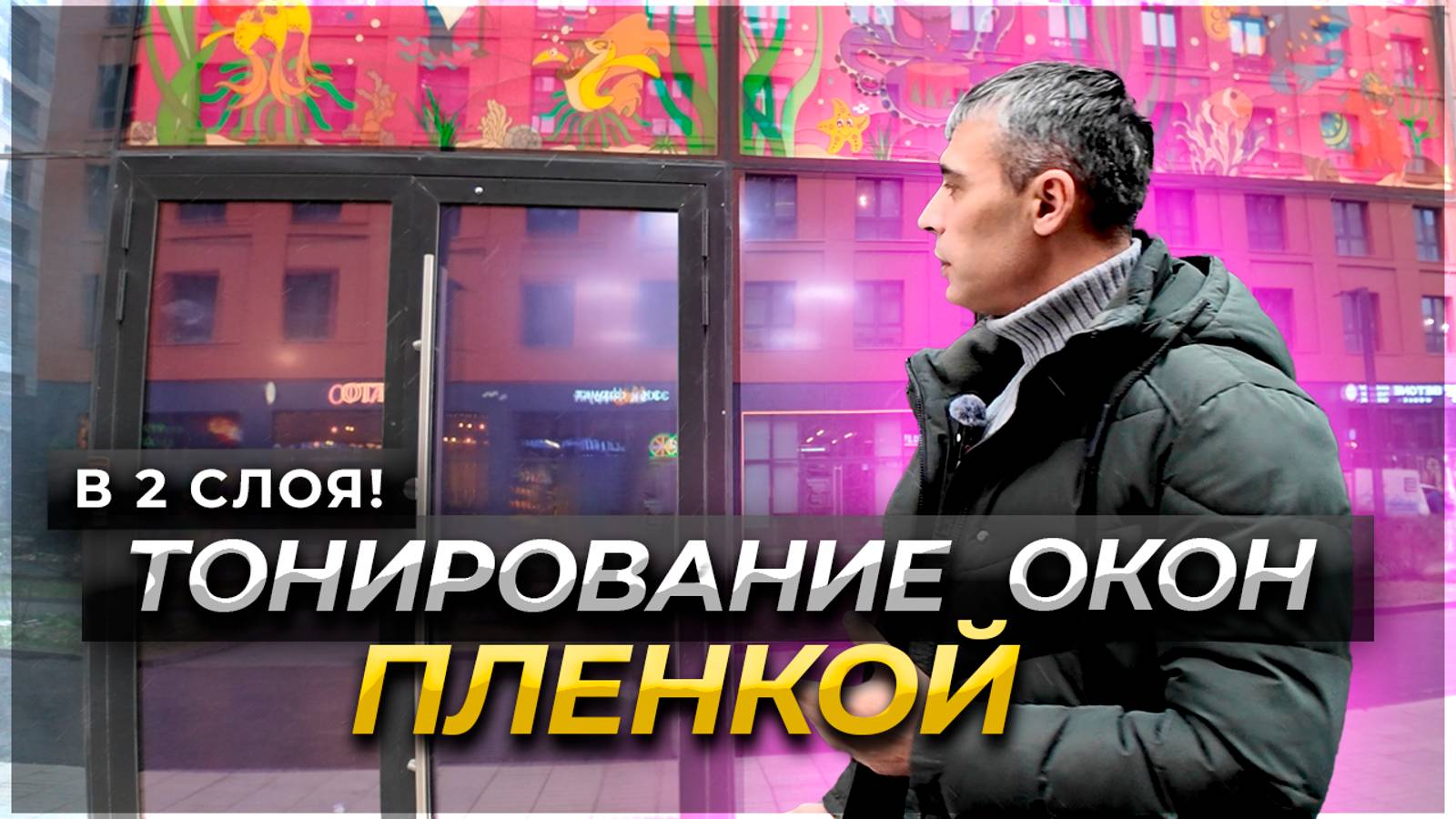 Тонировка Огромного Стеклопакета в Стык в Два Слоя. Зеркальная Солнцезащитная Пленка Сиреневый Цвет