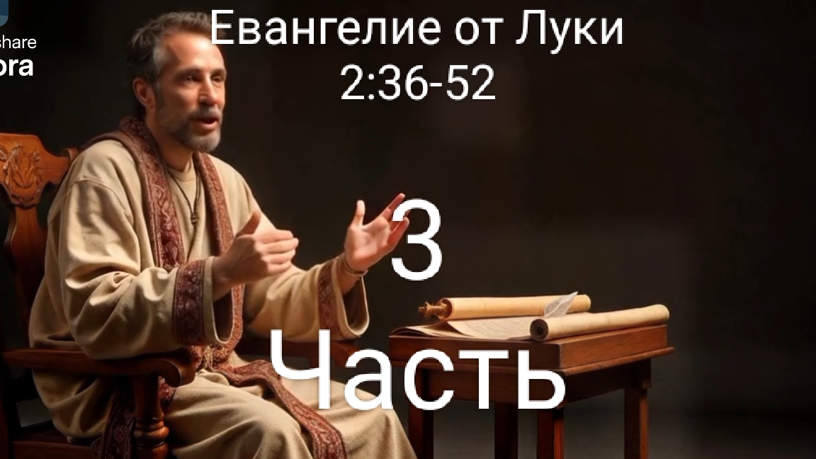 Евангелие от Луки 2:36-52