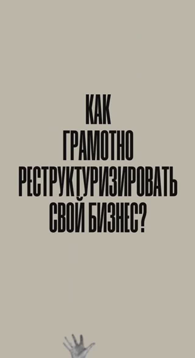 Как грамотно реструктуризировать свой бизнес.