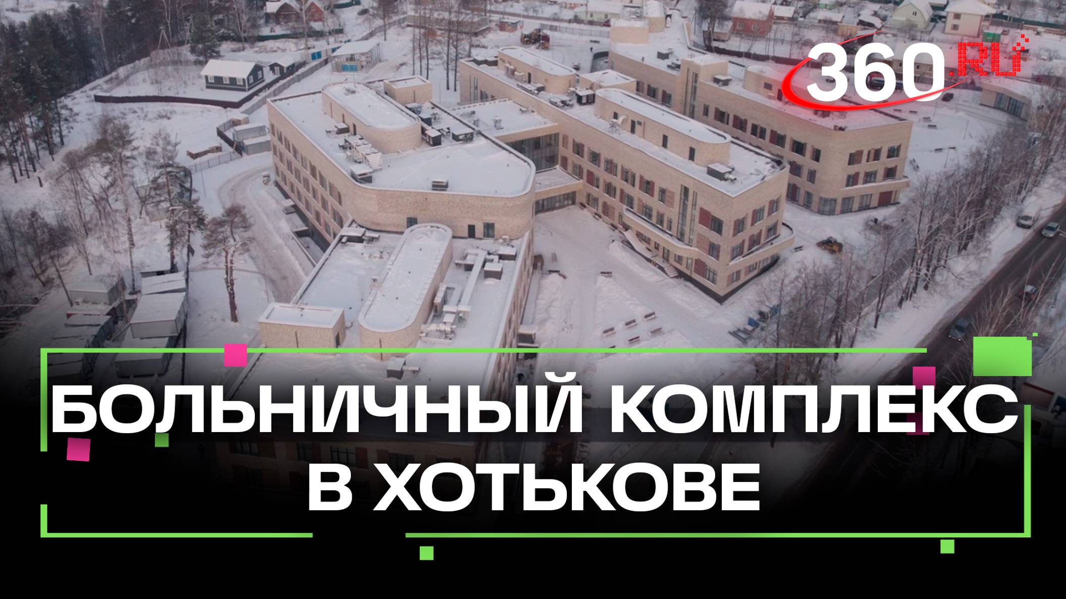 В Хотькове готовят к открытию новый больничный комплекс