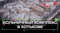 В Хотькове готовят к открытию новый больничный комплекс