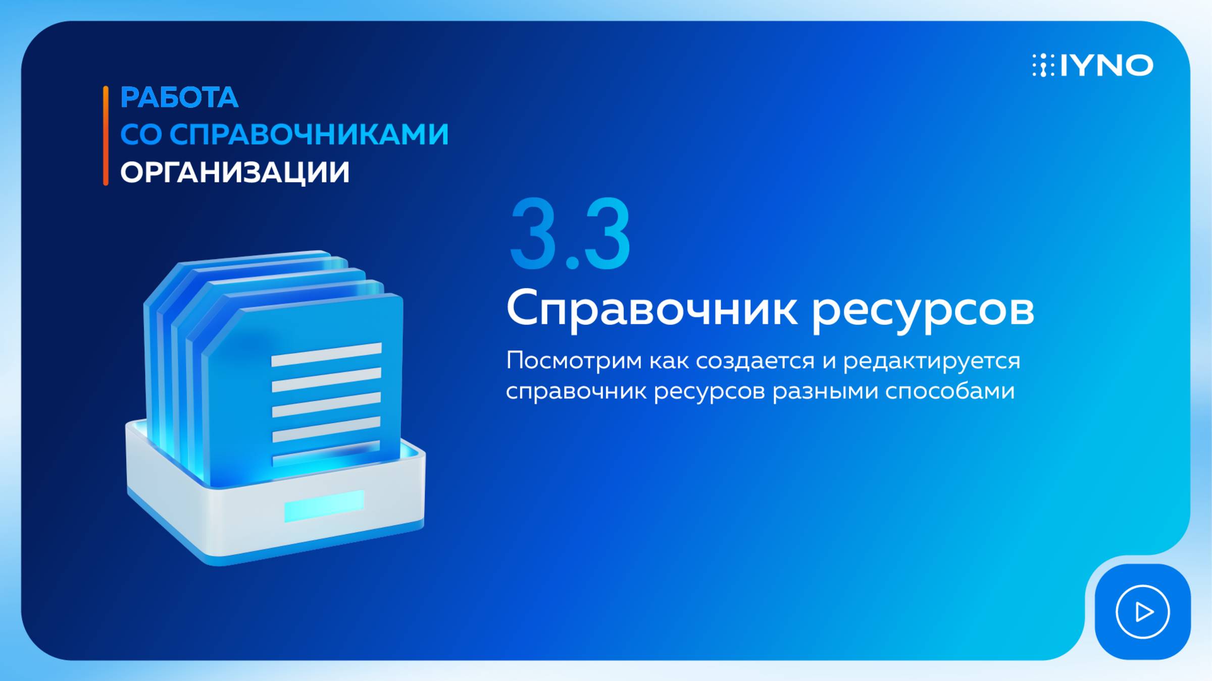 [Курс «IYNO: платформа по управлению строительством — от BIM-модели до ИД и КС»] Справочник ресурсов