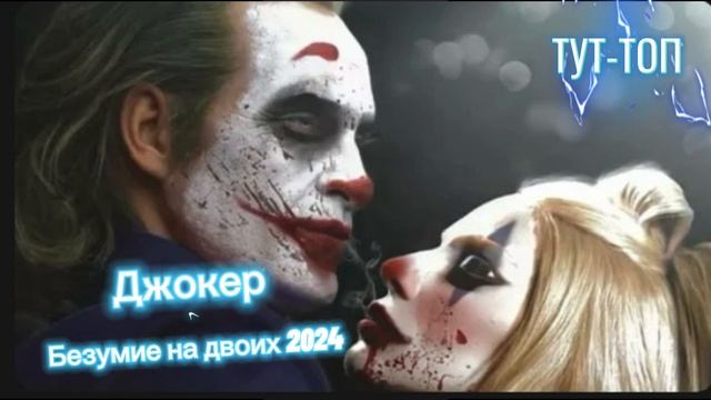 Джокер: Безумие на двоих🍿Фильм🎥🍿2024🍿