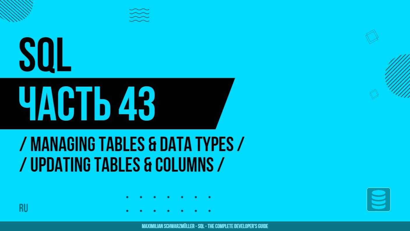 SQL - 043 - Managing Tables & Data Types - Updating Tables & Columns