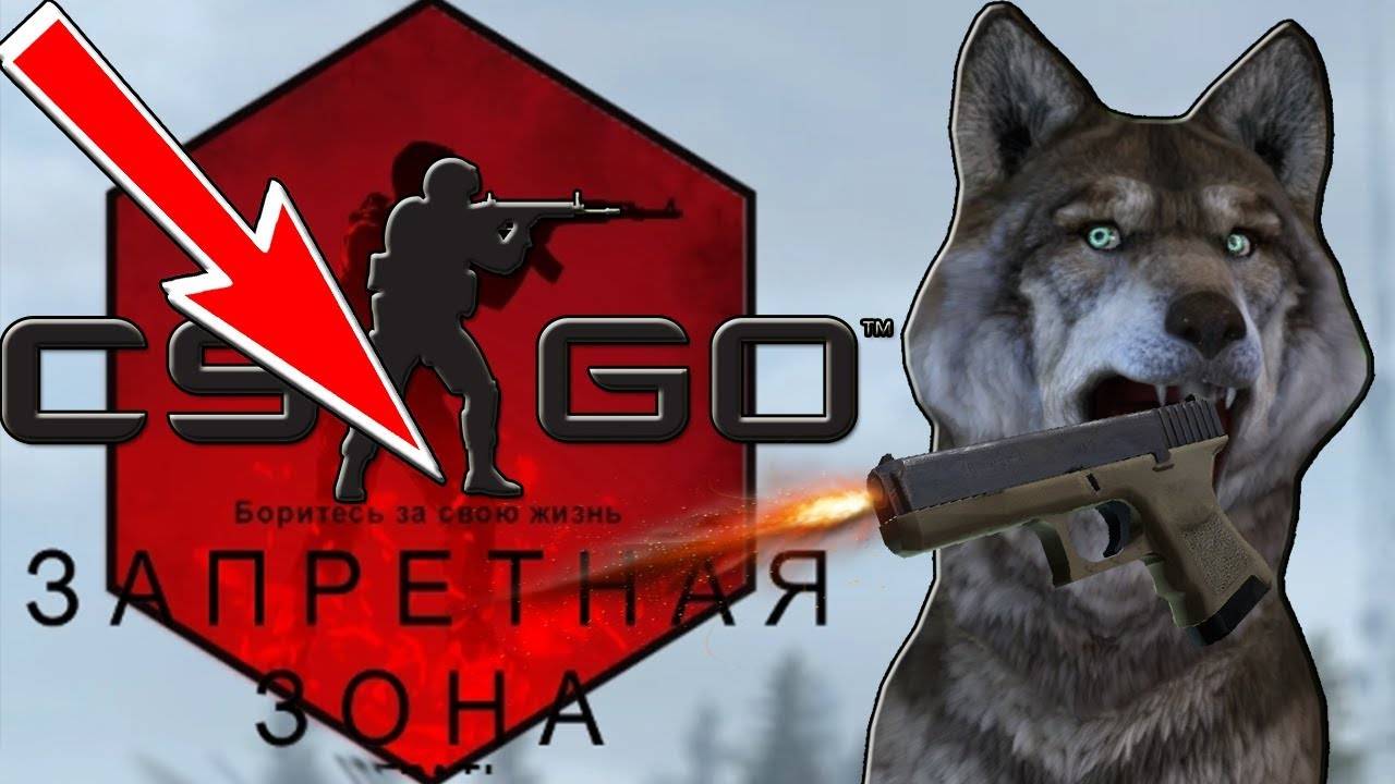 CS GO КОРОЛЕВСКАЯ БИТВА ЗАПРЕТНАЯ ЗОНА ! УБИЙЦА PUBG ТЕПЕРЬ В CS GO - ГОВОРЯЩИЙ ВОЛК В CS GO #105