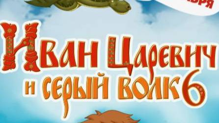Иван Царевич и Серый Волк 6 Полный Мультик 2024