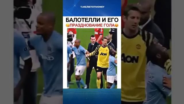 Легендарное празднование Балотелли #спорт #футбол #football