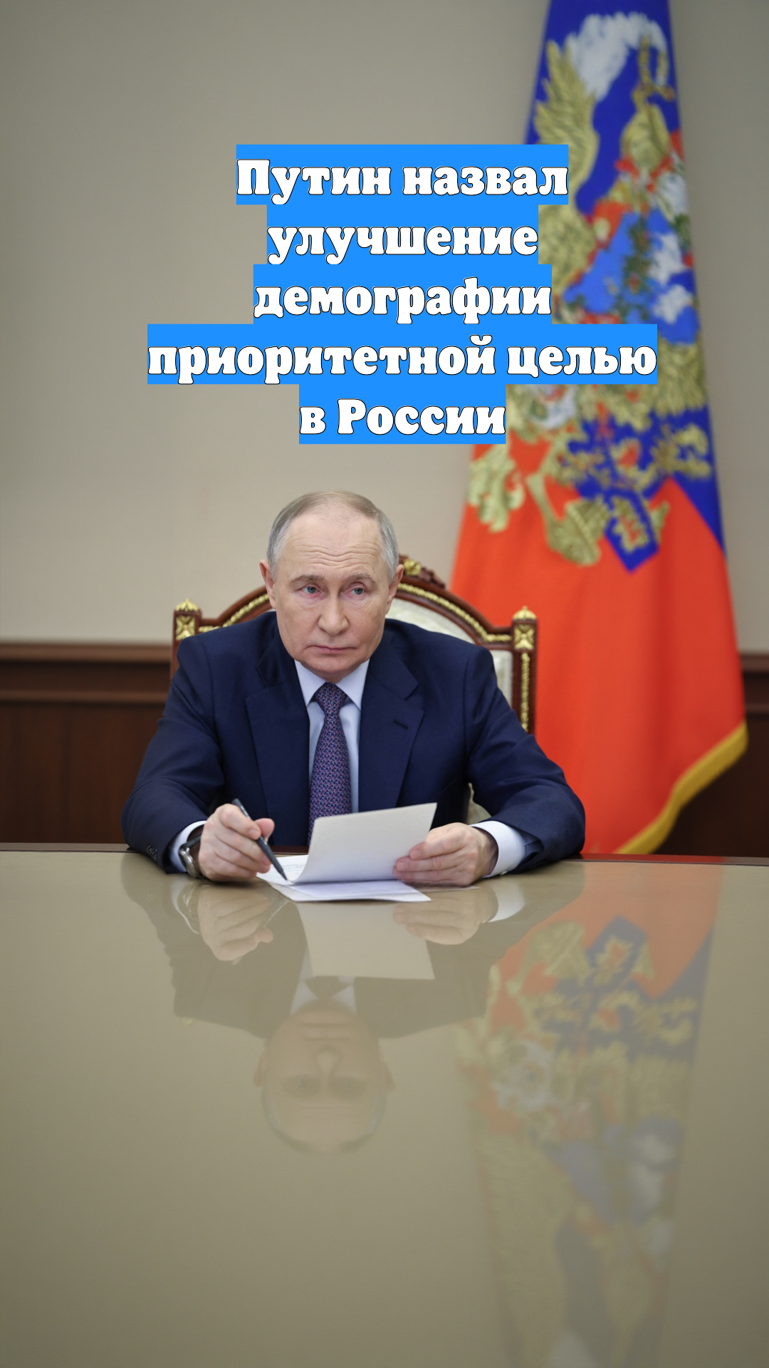 Путин назвал улучшение демографии приоритетной целью в России