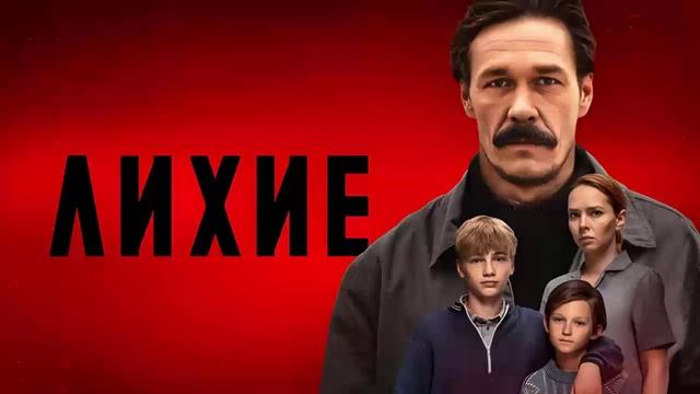Лихие 2 серия (сериал, 2024)