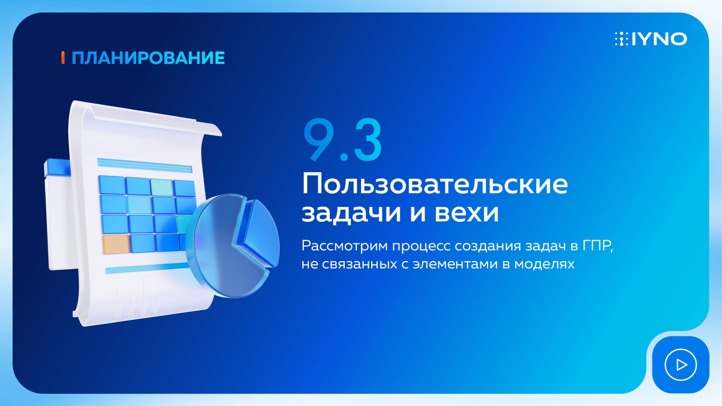 [Курс «IYNO: платформа по управлению строительством — от BIM-модели до ИД и КС»] Задачи в ГПР и вехи