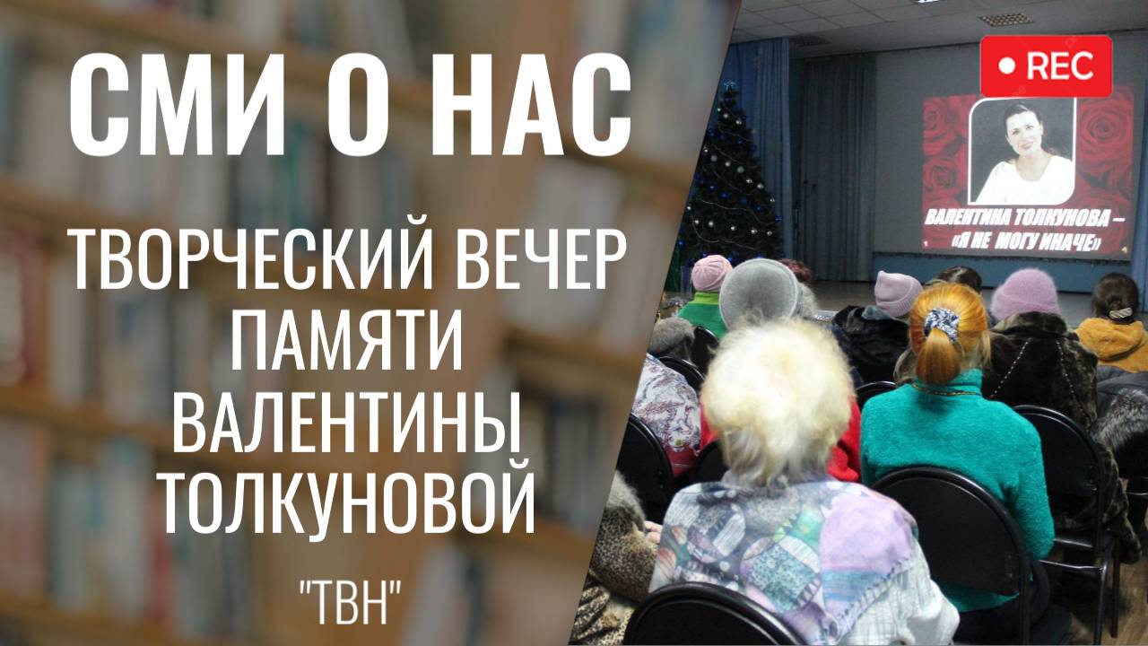 Вечер памяти Валентины Толкуновой [ТВН 25.12.2024]