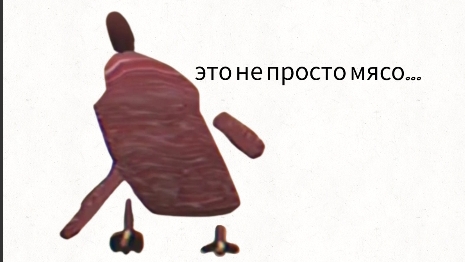призвал настоящую meat chicken!