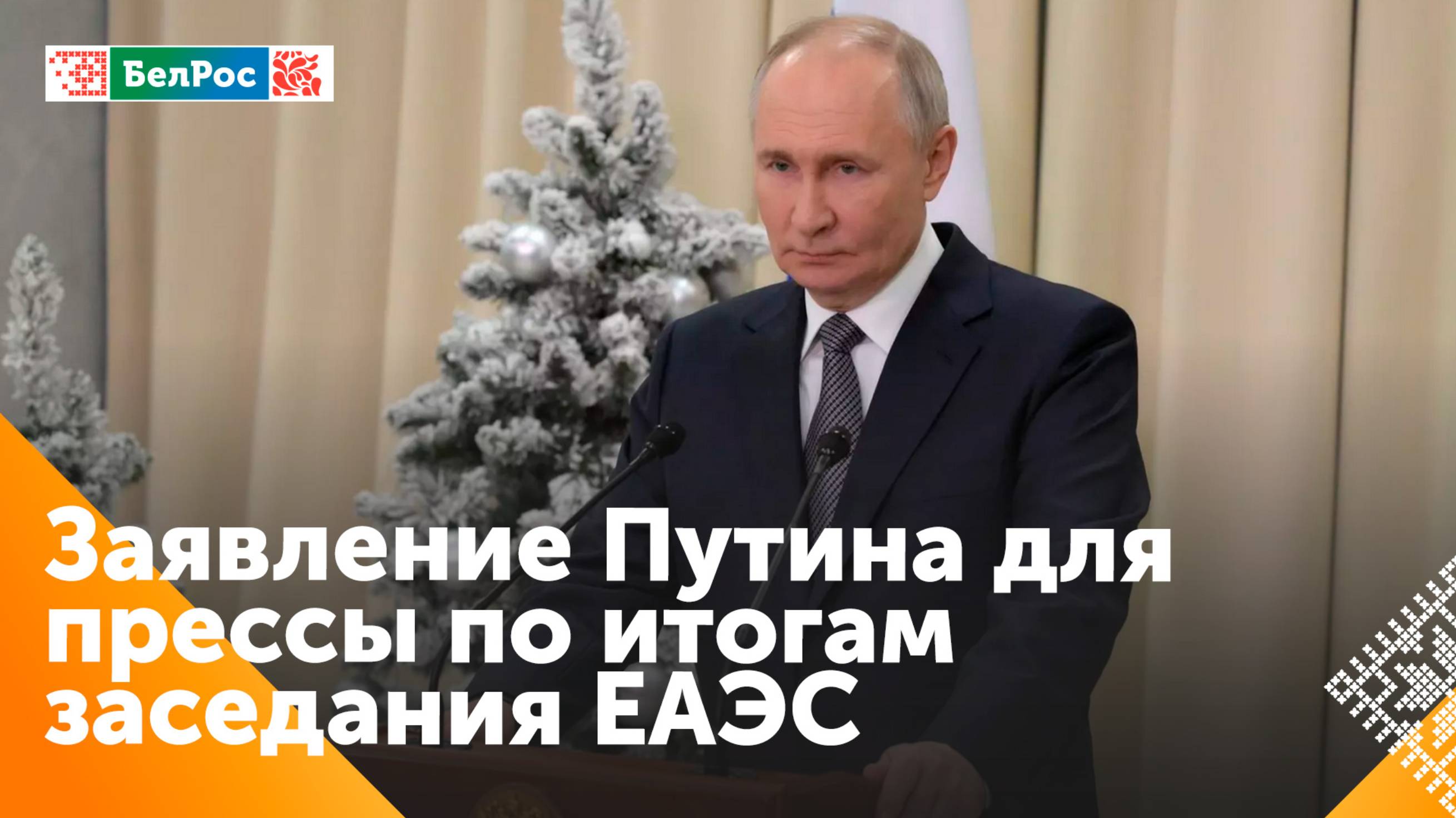 Владимир Путин ответил на вопросы журналистов после заседания ЕАЭС