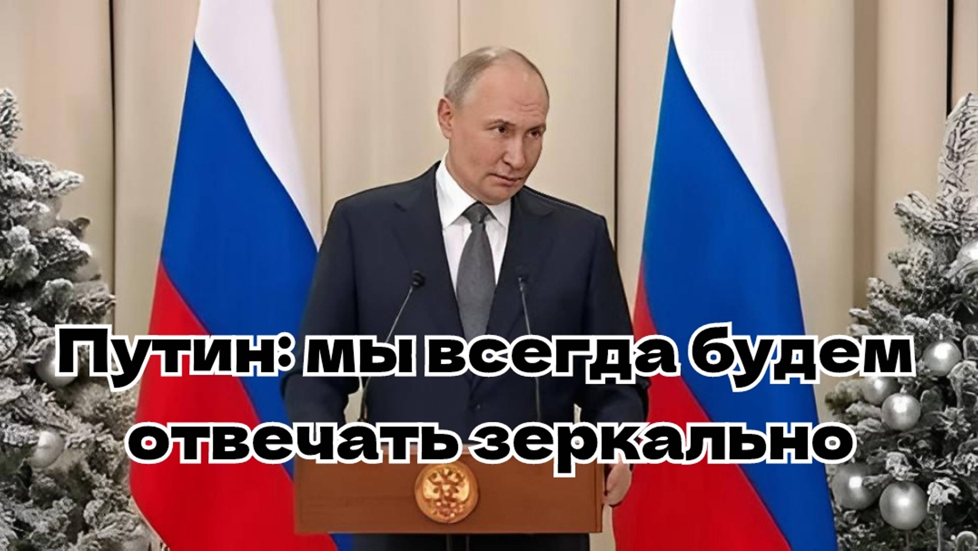 Путин - О применении «Орешника»