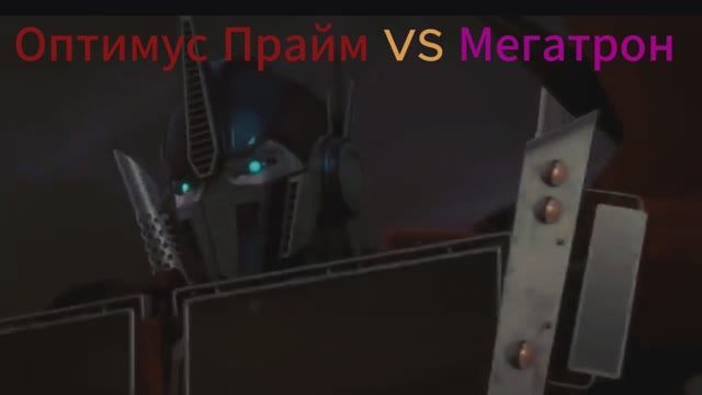 Оптимус Против Мегатрона  2 часть
