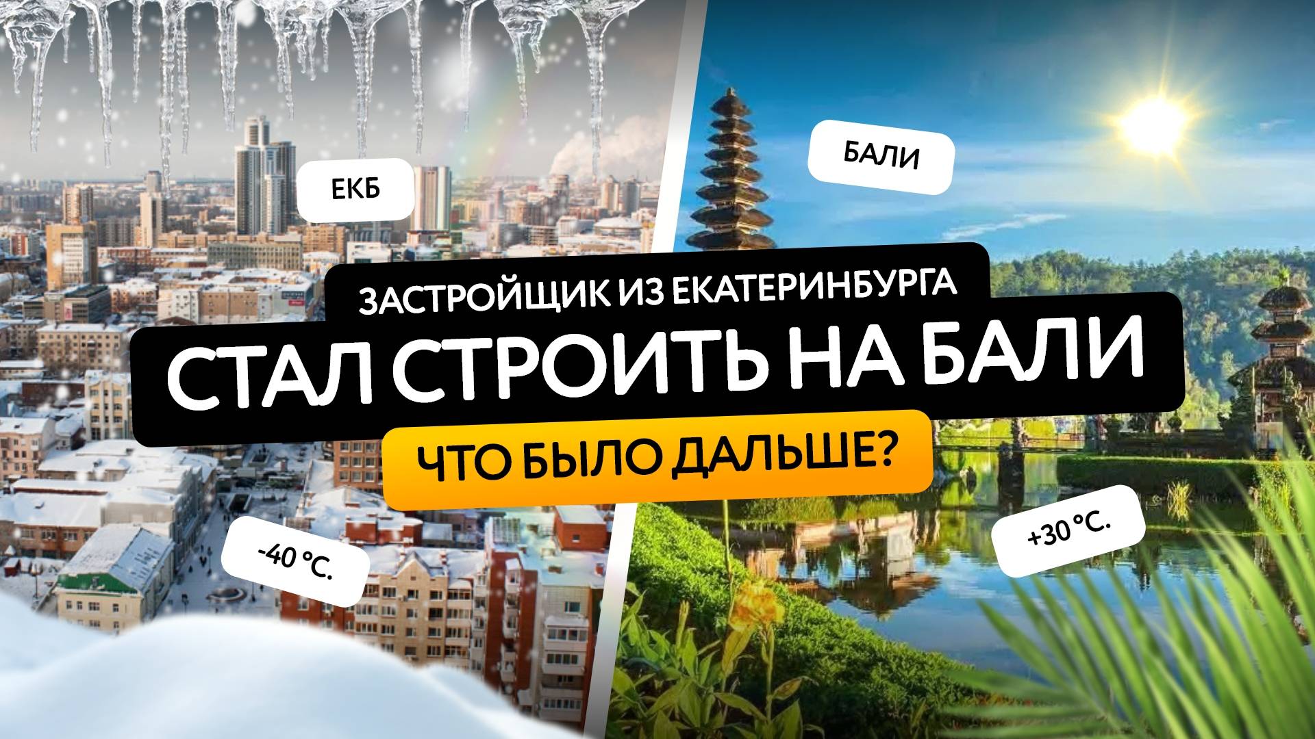 🎙 Как застройщики из Екатеринбурга покоряют Бали?