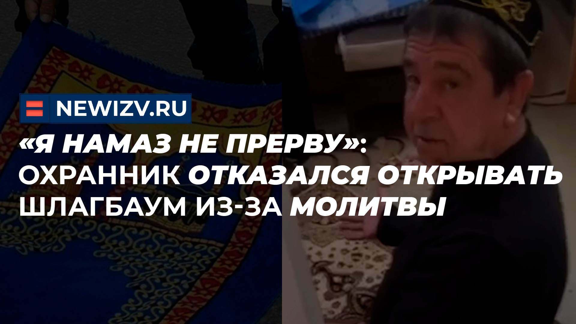 «Я намаз не прерву»: охранник отказался открывать шлагбаум из-за молитвы