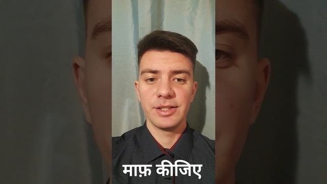 Индийский: "Извините" (माफ़ कीजिए)