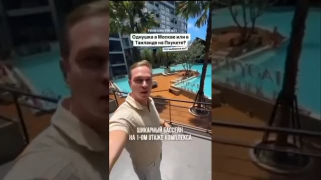 🏝️За цену однушки в Москве можно купить апартаменты на Пхукете почти у самого моря🏝️