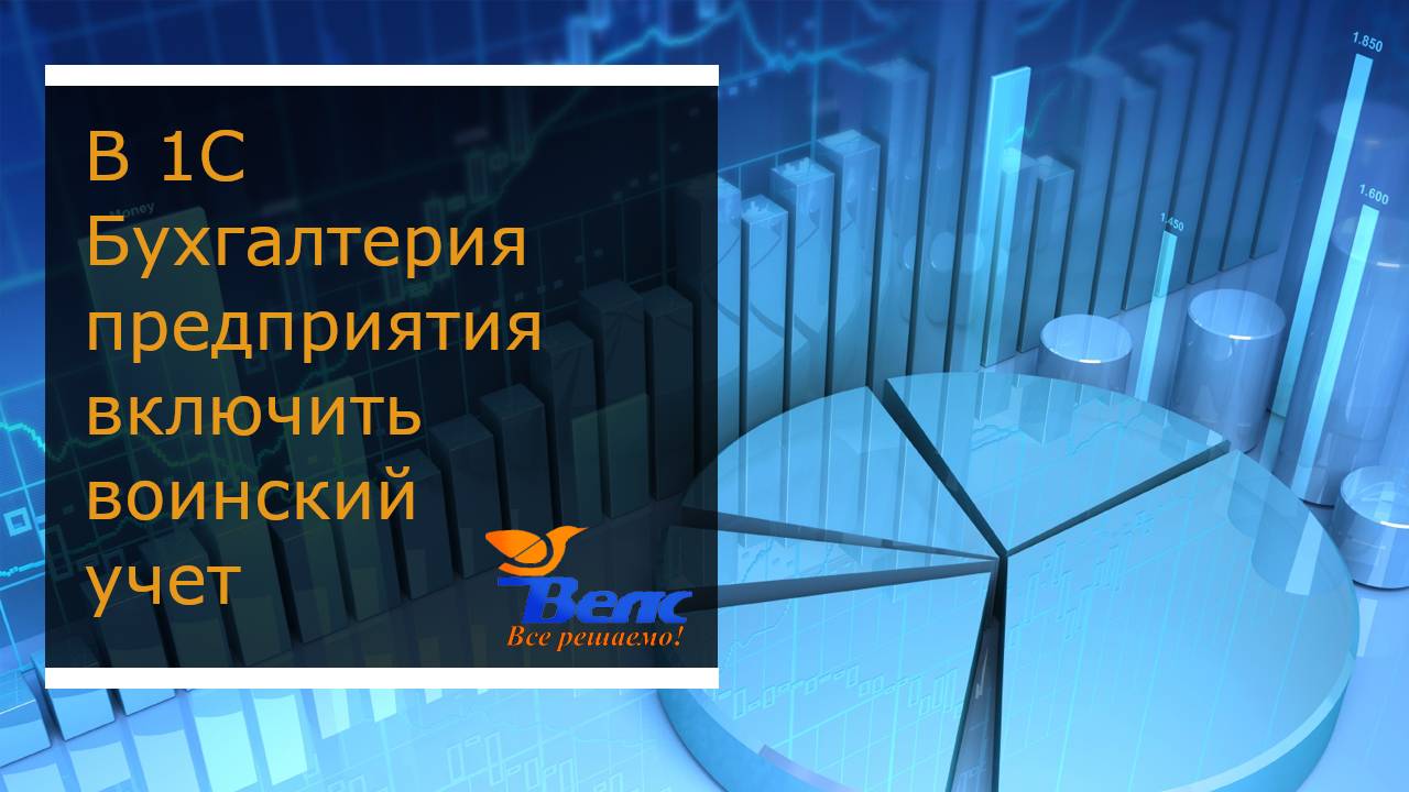 Как в программе 1С Бухгалтерия предприятия включить воинский учет