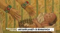 ВЕТХИЙ ЗАВЕТ В ЖИВОПИСИ. Большой город 26/12/2024