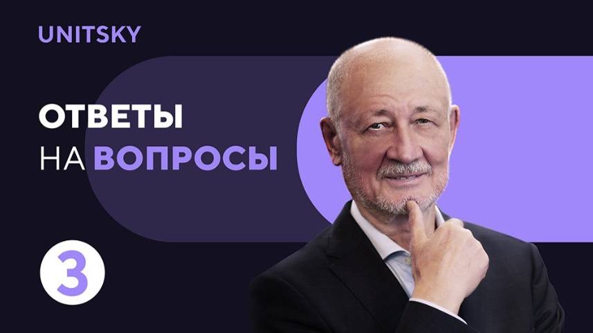 Ответы на вопросы: опубликован третий видеовыпуск с Анатолием Юницким