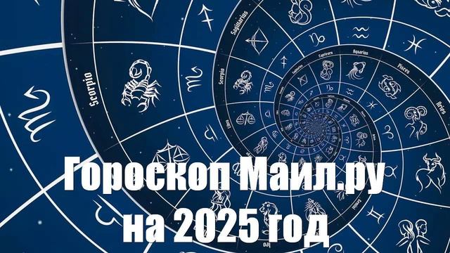 Гороскоп Маил.ру на 2025 год для всех знаков зодиака