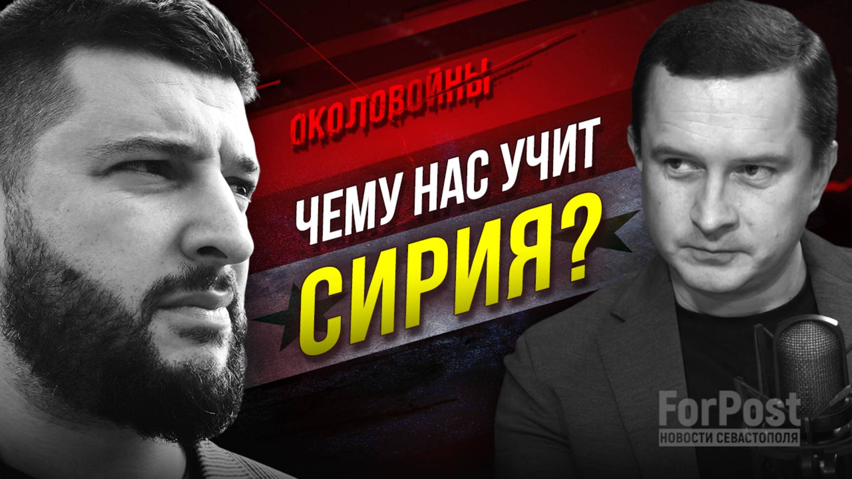 Уроки Сирии и к чему готовиться России? - "Околовойны" с Игорем Димитриевым