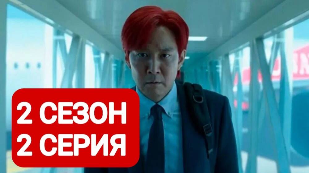 Игра в кальмара 2 сезон 2 серия Смотреть полностью 2024