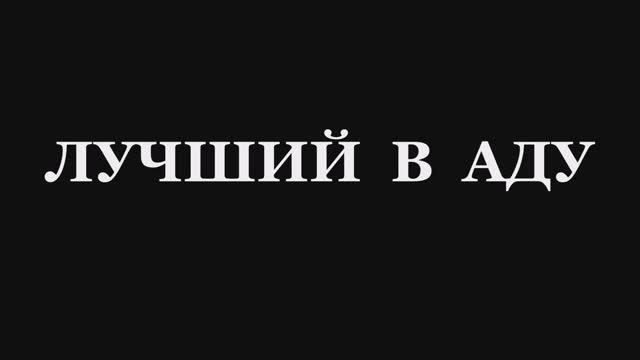 Валерий Горбачёв - ЛУЧШИЙ В АДУ