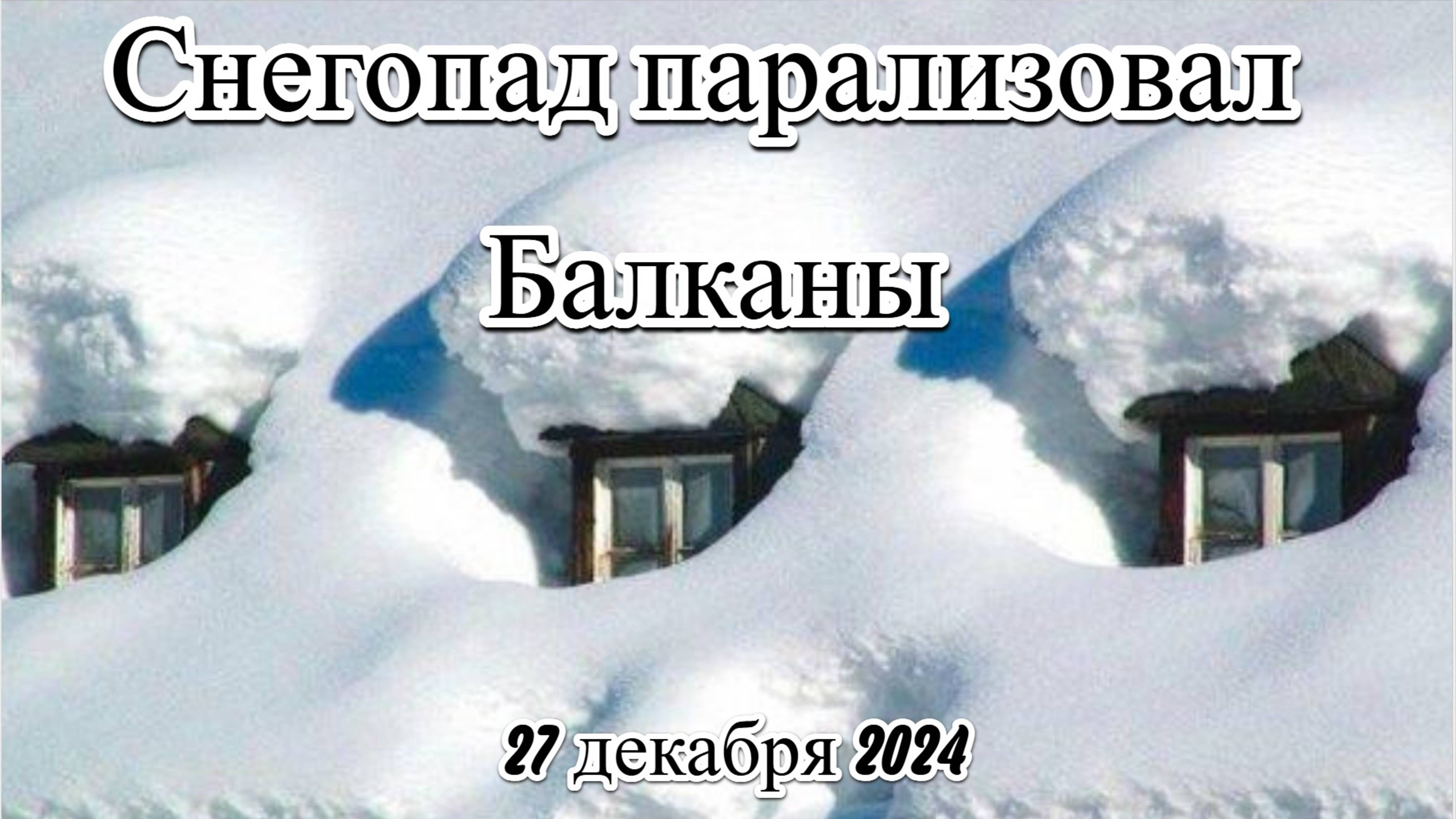 Сильные снежные бури парализовали Балканы, вызвав чрезвычайные ситуации