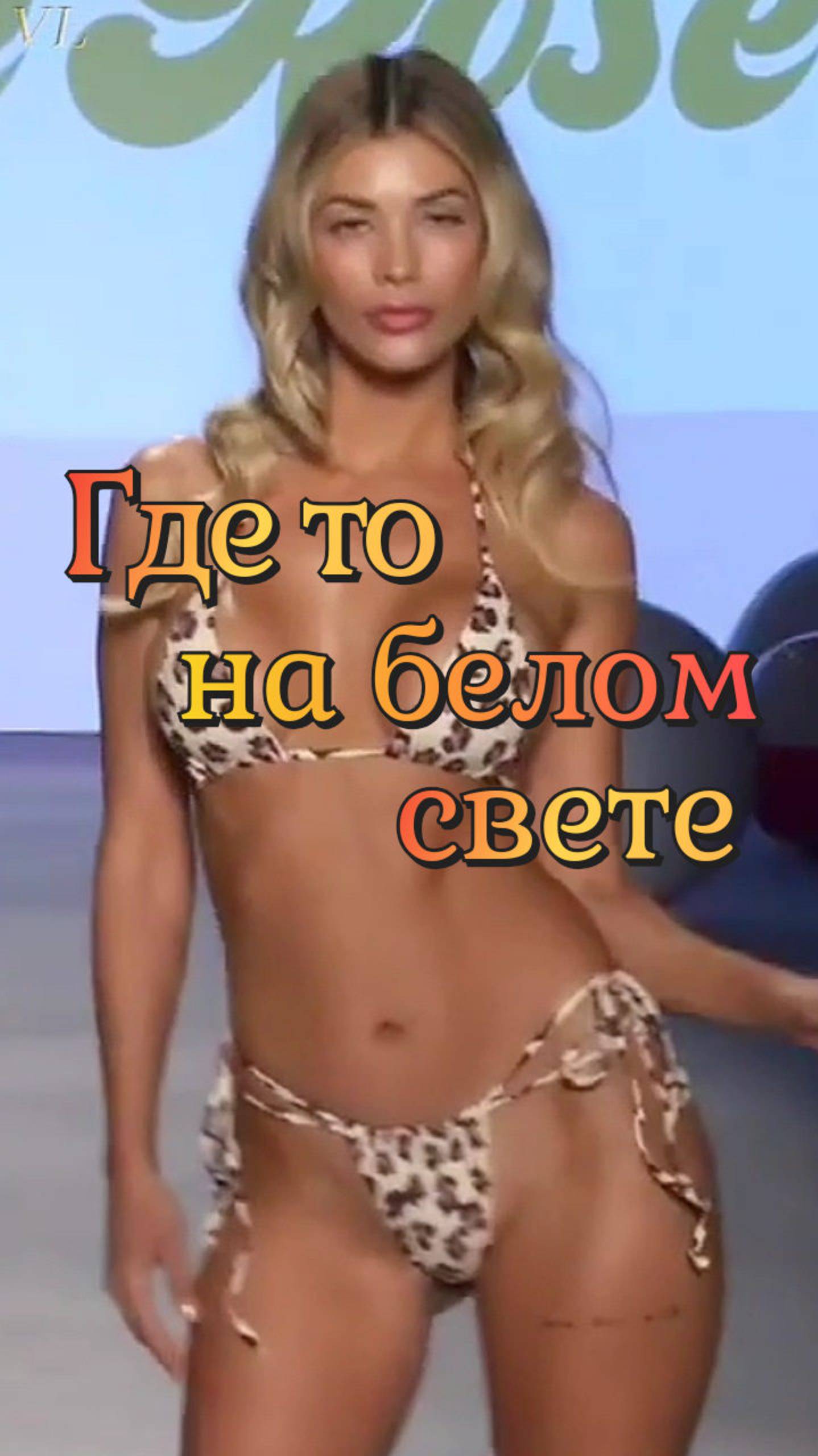 Девушки в бикини🌴 Где то на белом свете